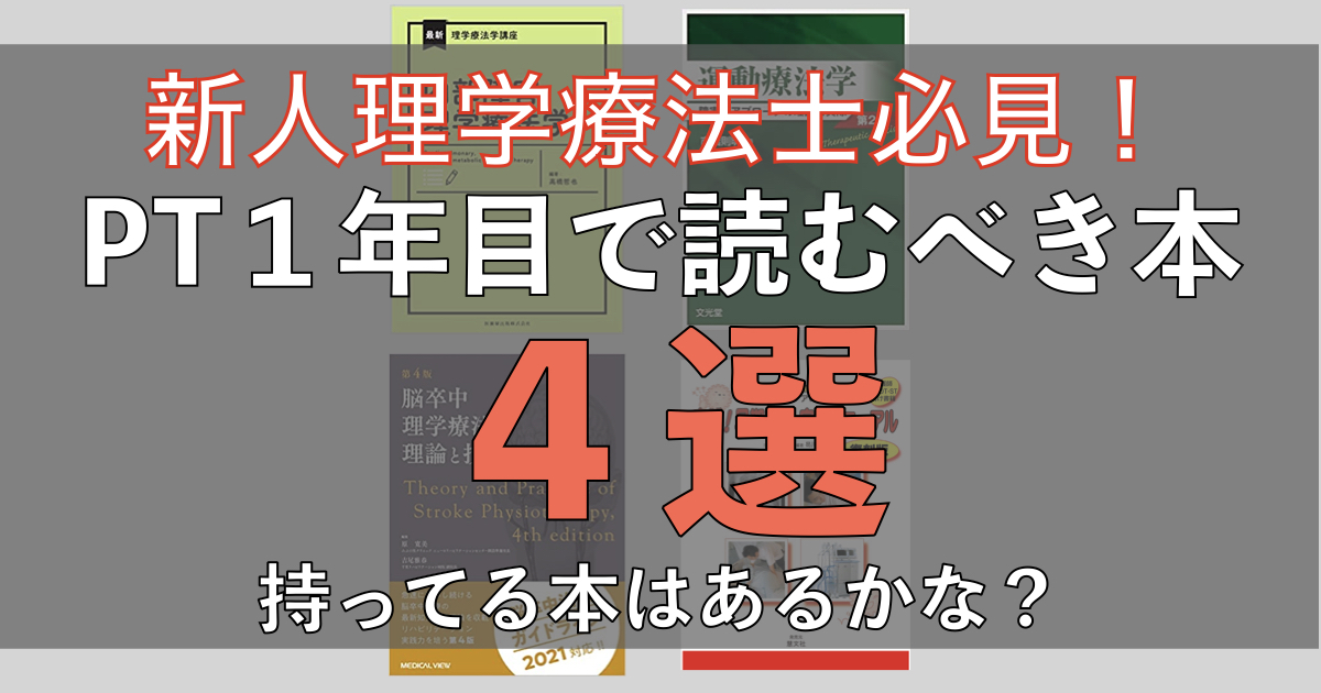 PT１年目】新人理学療法士にオススメの本４選【これから読めばOK】 – START REHA