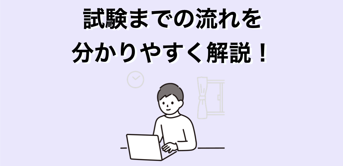 試験までの流れを分かりやすく解説するタイトル画像